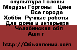 скульптура Головы Медузы Горгоны › Цена ­ 7 000 - Все города Хобби. Ручные работы » Для дома и интерьера   . Челябинская обл.,Аша г.